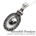 クラウン スカル グレイブ ペンダント ≪トップのみ≫ メンズ ネックレス シルバー アクセサリー [シルバーペンダント]