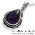 アメジストエッグ ペンダント ≪トップのみ≫ メンズ ネックレス シルバー アクセサリー [シルバーペンダント]