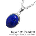 オーバルラピスラズリ ペンダント ≪トップのみ≫ メンズ ネックレス シルバー アクセサリー ラピスラズリ [シルバーペンダント]