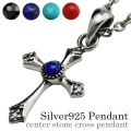 センターストーン クロス ペンダント (ラピスラズリ) ≪トップのみ≫ メンズ ネックレス 全4色 シルバー アクセサリー 天然石 [シルバーペンダント]