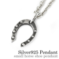 スモールホースシュー ペンダント ≪トップのみ≫ メンズ ネックレス シルバー アクセサリー [シルバーペンダント]