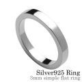 【有料刻印可能】【3mm幅】シンプル平打ち リング シルバー アクセサリー 指輪 [シルバーリング]