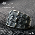 クロコダイル レザー デザインリング 背ワニ ホーンバック メンズ 指輪 シルバー925 アクセサリー [シルバーリング]