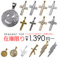 【在庫限り】ペンダント (トップのみ) 全15種 HIPHOP系 ペンダント ネックレス メンズ アクセサリー[ステンレスペンダント]