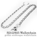 ゴシック アラベスク ウォレットチェーン シルバー アクセサリー [シルバーウォレットチェーン]