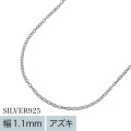 【女性用】【極細】 1.1mmアズキチェーン40cm シルバー925 あずき チェーン 細め [シルバーチェーン] ネックレス レディース