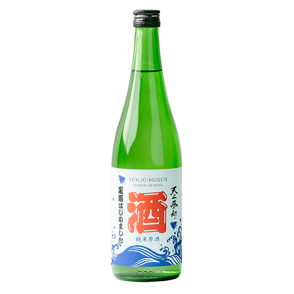 天上夢幻 純米原酒 夏酒はじめました　1800ｍl 純米酒【株式会社 中勇酒造店】