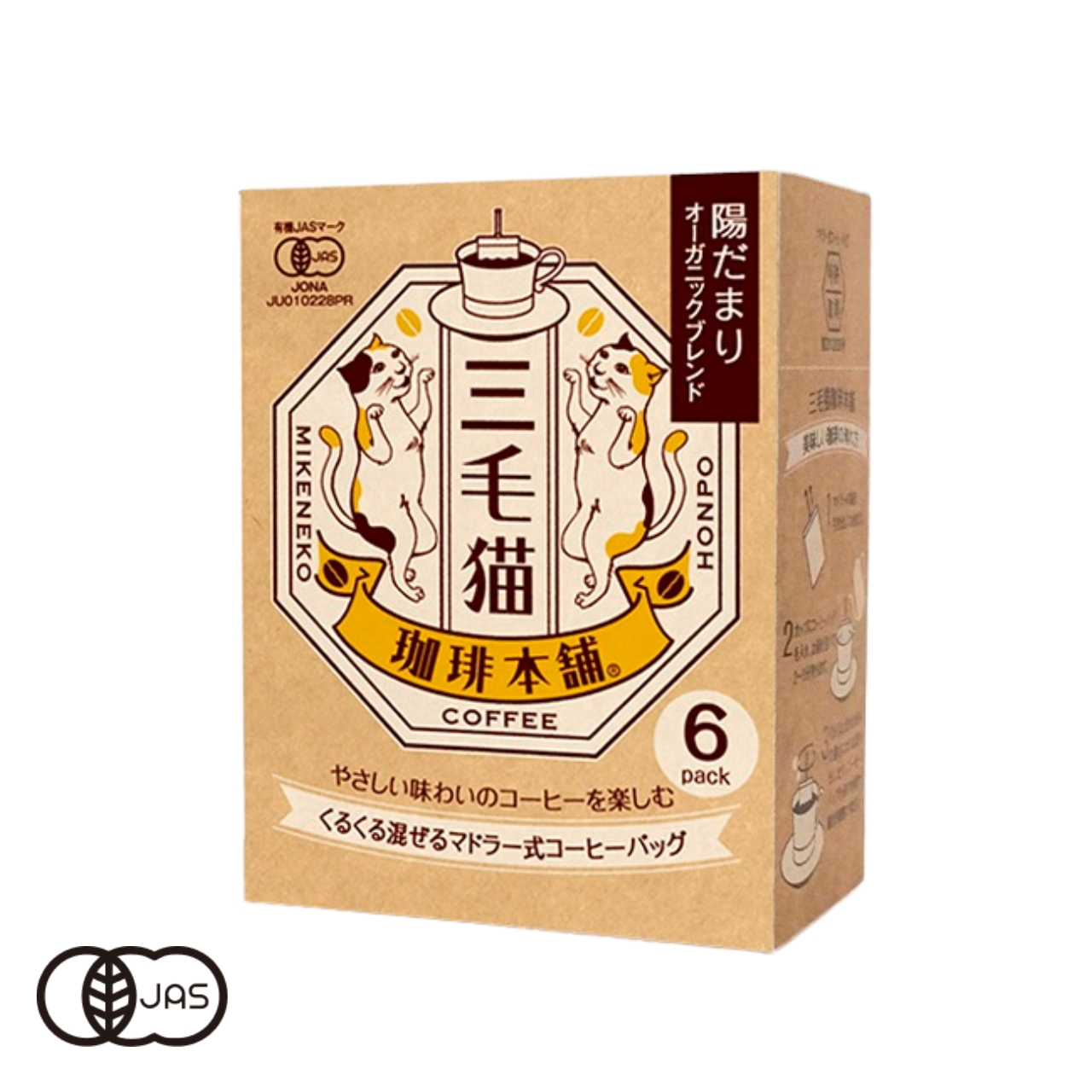 有機JAS認証　三毛猫珈琲本舗　陽だまりオーガニックブレンド　マドラー式コーヒーバッグ[7g×6包]《常温便》