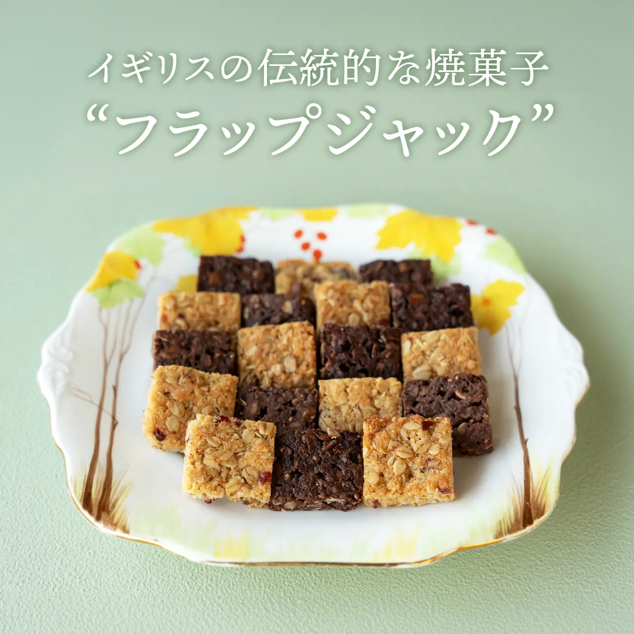 フラップジャック2種詰合せ  （ココナッツ9枚 カカオ9枚）英国展【冷凍便】