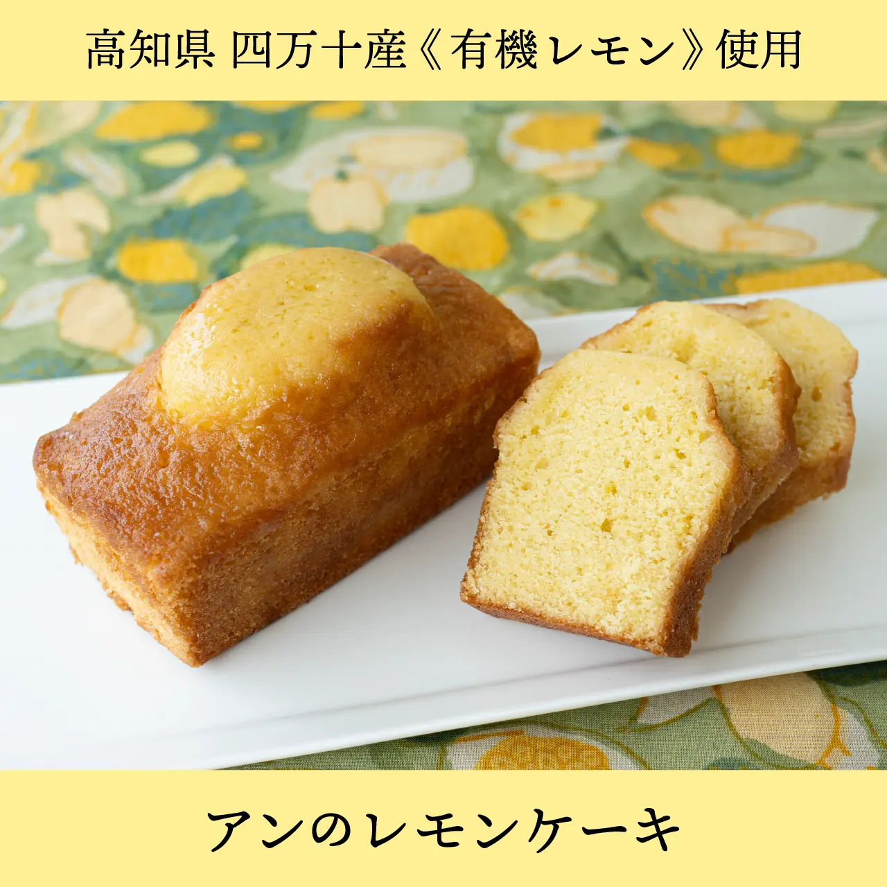 アンのレモンケーキ（四万十有機レモン使用）パウンドケーキ 英国展【冷凍便】
