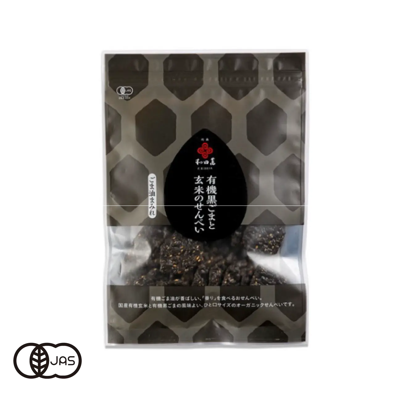 有機JAS認証 有機黒ごまと玄米のせんべい ごま油まみれ 和田萬（ごまやん倶楽部 オーガニック 胡麻煎餅）[40g]《常温便》