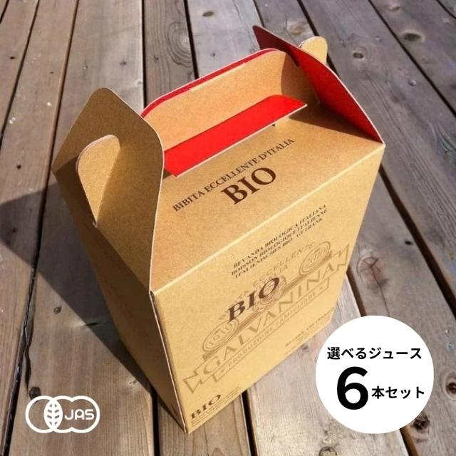【箱代・ラッピング代込】ガルバニーナ「選べるジュース6本セット」有機JAS認証取得 オーガニック炭酸飲料【常温便】