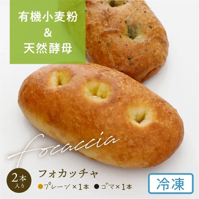 有機JAS認証 天然酵母・有機小麦粉使用フォカッチャ（伝統的なイタリアの平焼きパン）【冷凍便】
