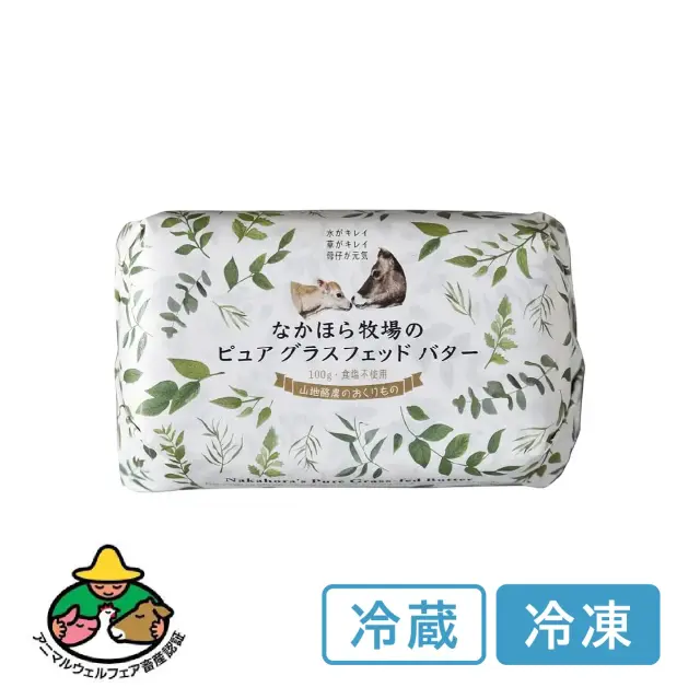ピュアグラスフェッドバターなかほら牧場（日本産（岩手県：中洞牧場） ）[約100g/無塩]《冷蔵or冷凍》