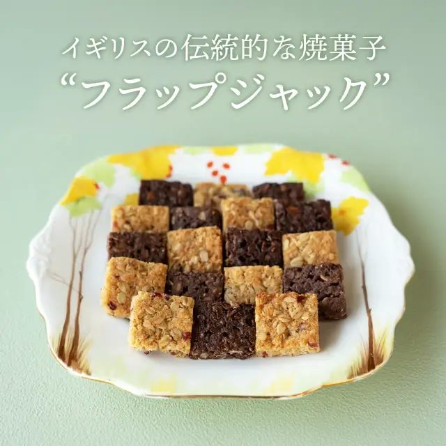 フラップジャック2種詰合せ  （ココナッツ9枚 カカオ9枚）英国展【冷凍便】