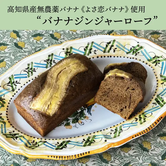 バナナジンジャーローフ（ジンジャーブレッド）英国展【冷凍便】