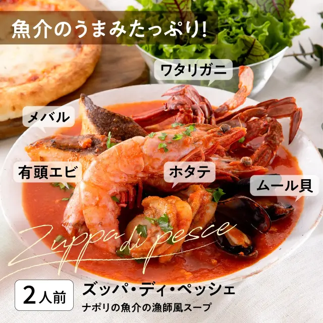 ズッパ・ディ・ペシェ（ナポリの魚介の漁師風スープ）オーガニック