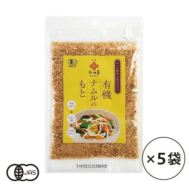 有機JAS認証 有機ナムルのもと ゴマ和え 和田萬（ごまやん倶楽部 オーガニック 胡麻和えの素）[30gx5袋]《常温便》