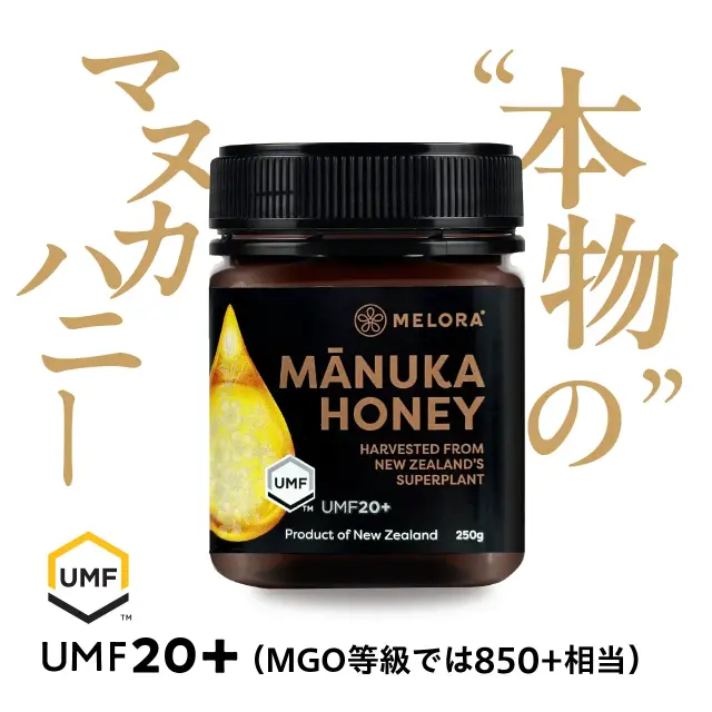 無農薬 無添加 マヌカハニー MELORA（UMF20+ MGO850以上 メローラ 天然蜂蜜 モノフローラル）ニュージーランド産[250g]【常温便】