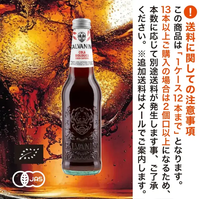 有機JAS認証 ビオ コーラ ガルバニーナ（GALVANINA BIO オーガニック コーラ）[355ml]イタリア産《常温便》