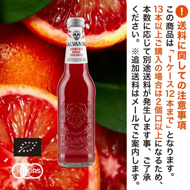 有機JAS認証 ビオ アランチャータロッサ ガルバニーナ(GALVANINA BIO オーガニック 炭酸 ブラッドオレンジジュース)[355ml]イタリア産《常温便》