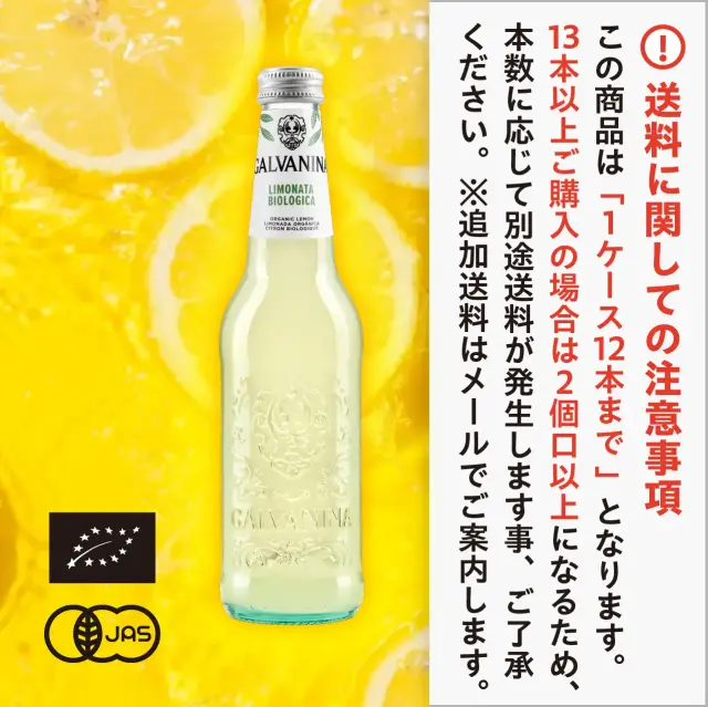 有機JAS認証 ビオ リモナータ（レモネード） ガルバニーナ（GALVANINA BIO オーガニック 炭酸 レモンジュース）[355ml]イタリア産《常温便》