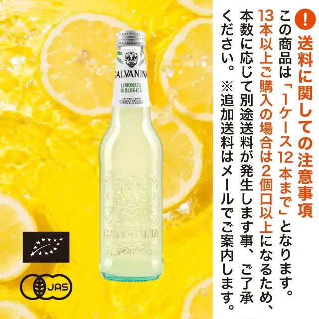 有機JAS認証 ビオ リモナータ（レモネード） ガルバニーナ（GALVANINA BIO オーガニック 炭酸 レモンジュース）[355ml]イタリア産《常温便》