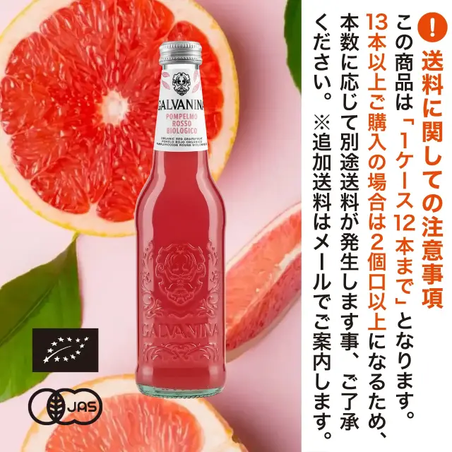 有機JAS認証 ビオ ポンペルモロッソ ガルバニーナ（GALVANINA BIO オーガニック 炭酸 ピンクグレープフルーツジュース）[355ml]イタリア産《常温便》