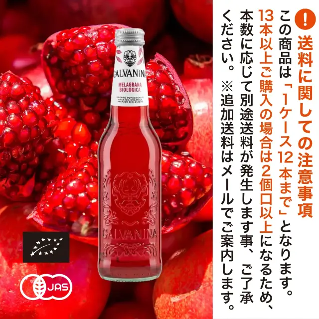 有機JAS認証 ビオ メラグラーナ ガルバニーナ（GALVANINA CENTURY BIO オーガニック ザクロソーダ）[355ml]イタリア産《常温便》
