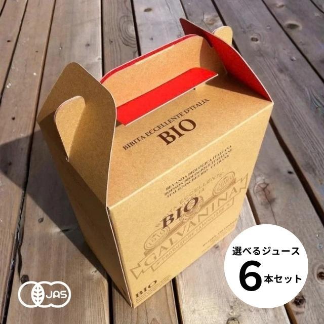【箱代・ラッピング代込】ガルバニーナ「選べるジュース6本セット」有機JAS認証取得 オーガニック炭酸飲料【常温便】