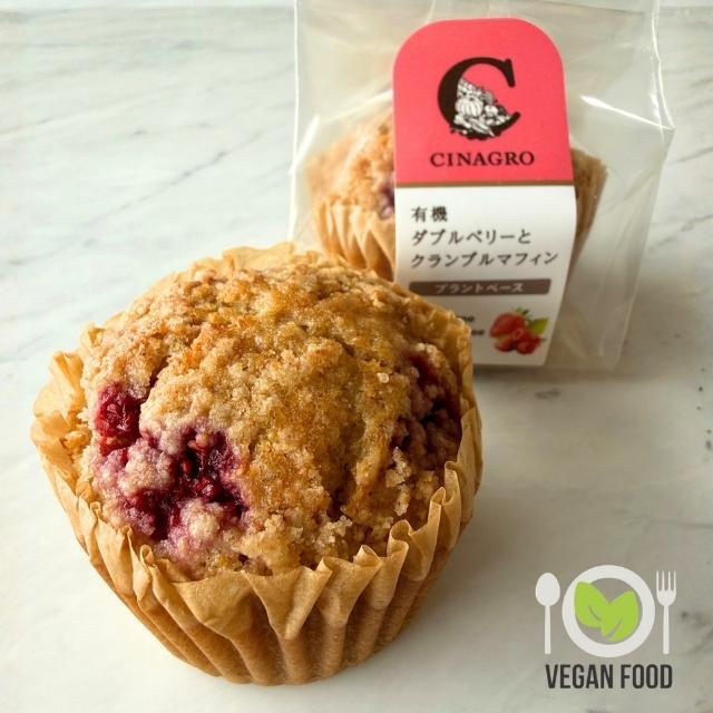 【ヴィーガン】「有機ダブルベリーとクランブルマフィン」プラントベース オーガニック 自然解凍焼き菓子 ラズベリー イチゴ JAS認証取得【冷凍便】