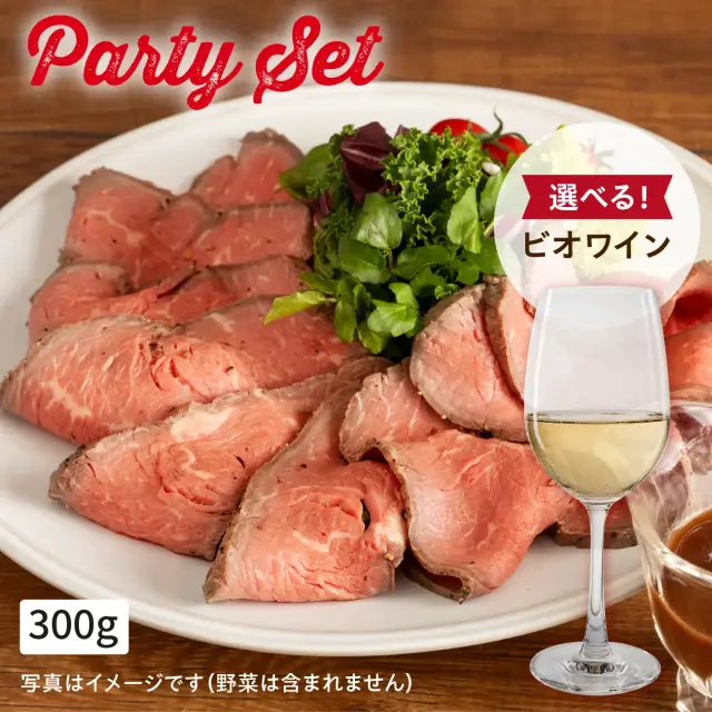 選べるオーガニックワインとローストビーフ[300g]セット