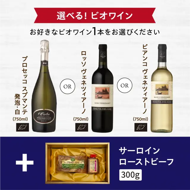 お好きなビオワイン1本をお選びください＋ローストビーフ300g