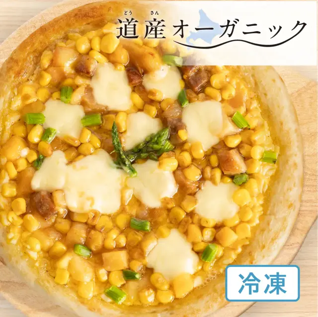 【ナポリ風ピザ】「おこっぺ有機モッツァレラとじゃがバターコーンピッツァ」道産オーガニック 北海道展 天然酵母・有機小麦粉使用ピッツァ【冷凍便】