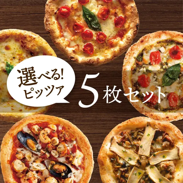【箱代・ラッピング代込】【冷凍ピザ】「選べるピッツァ5枚セット」有機食材使用ピザ【冷凍便】