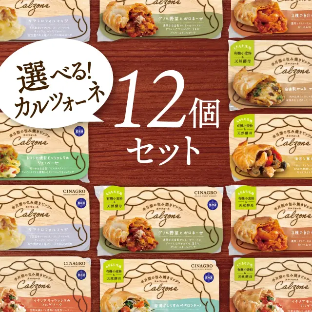 【ラッピング代込】【冷凍ピザ】「選べるカルツォーネ12個セット」有機食材使用カルツオーネ【冷凍便】