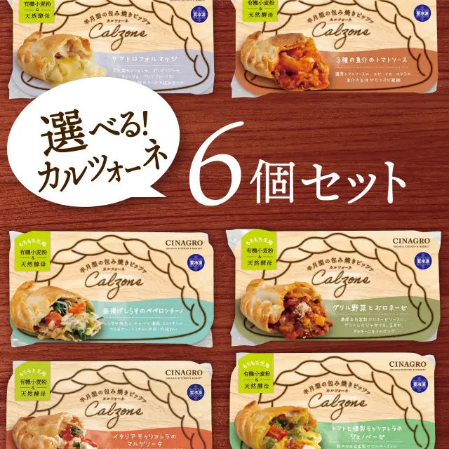 【ラッピング代込】【冷凍ピザ】「選べるカルツォーネ6個セット」有機食材使用カルツオーネ【冷凍便】