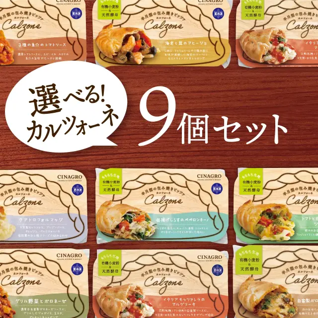 【ラッピング代込】【冷凍ピザ】「選べるカルツォーネ9個セット」有機食材使用カルツオーネ【冷凍便】