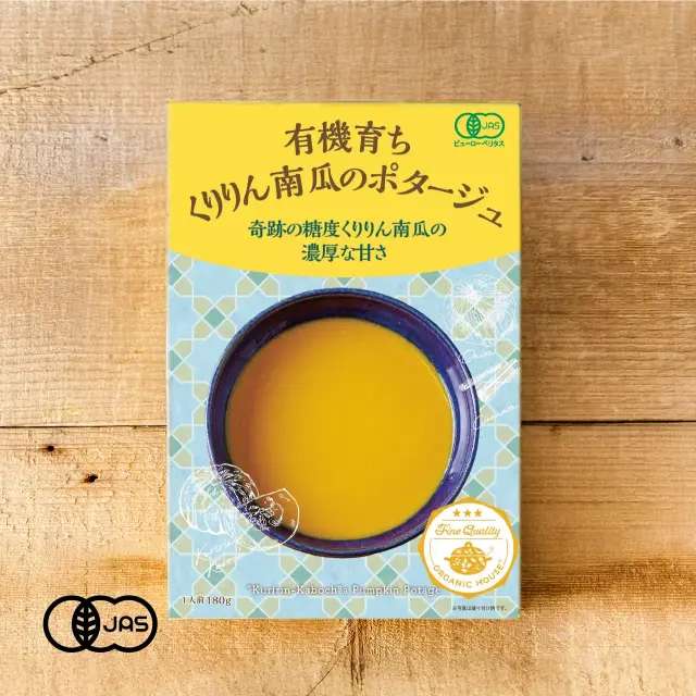 【2026春再販予定】くりりん南瓜のポタージュ（オーガニックハウスのレトルトスープ）有機JAS認証 1人前[180g]【常温便】