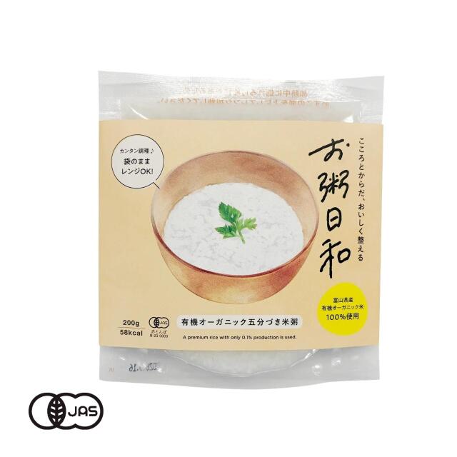 有機オーガニック五分づき米粥（レトルトおかゆ）お粥日和 食養の杜とやま 有機JAS認証 富山県産コシヒカリ使用 1人前[200g]《常温便》