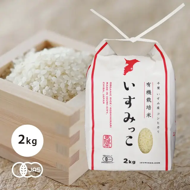 【令和7年産】有機JAS認証 コシヒカリ いすみっこ 白米（いすみ市 給食の 有機米 無農薬・無化学肥料）[2kg] 千葉産《常温・産地直送便》
