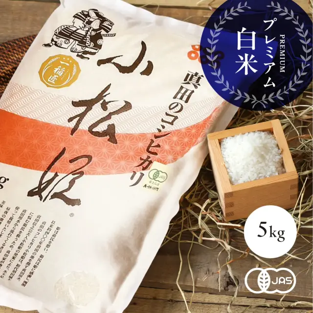 【送料無料キャンペーン中】有機JAS認証 コシヒカリ小松姫 赤桜 プレミアム白米 令和7年産（金井農園の有機米）[5kg] 群馬産《常温・産地直送便》
