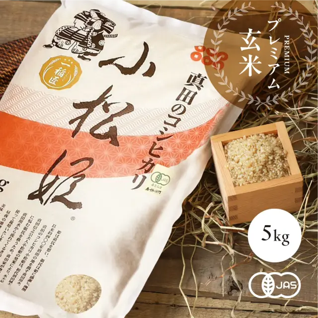 【送料無料キャンペーン中】有機JAS認証 コシヒカリ小松姫 赤桜 プレミアム玄米 令和7年産（金井農園の有機米）[5kg] 群馬産《常温・産地直送便》