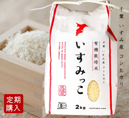 【定期購入】有機JAS認証 コシヒカリ いすみっこ 白米（いすみ市 給食の 有機米 無農薬・無化学肥料）[2kg] 千葉産《常温・産地直送便》