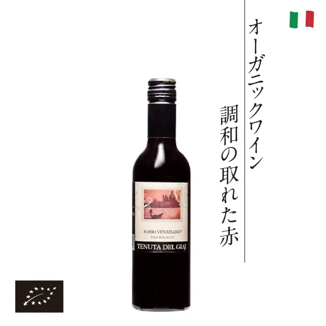 海外有機認証 ビオワイン Tenuta Del Giaj Rosso Veneziano（オーガニックワイン テヌータ・デル・ジアイ ロッソ ヴェネツィアーノ）イタリア産[375ml]【常温便】
