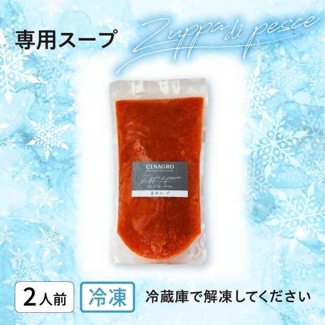 ズッパ・ディ・ペシェのトマトスープ（魚介の旨みたっぷりソース）パスタソース リゾットソース 2人前 [400g]