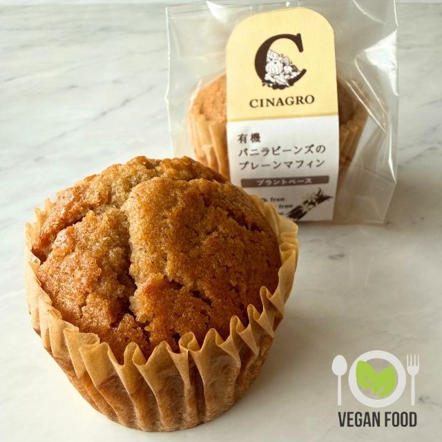 【ヴィーガン】「有機バニラビーンズのプレーンマフィン」プラントベース オーガニック 自然解凍焼き菓子【冷凍便】