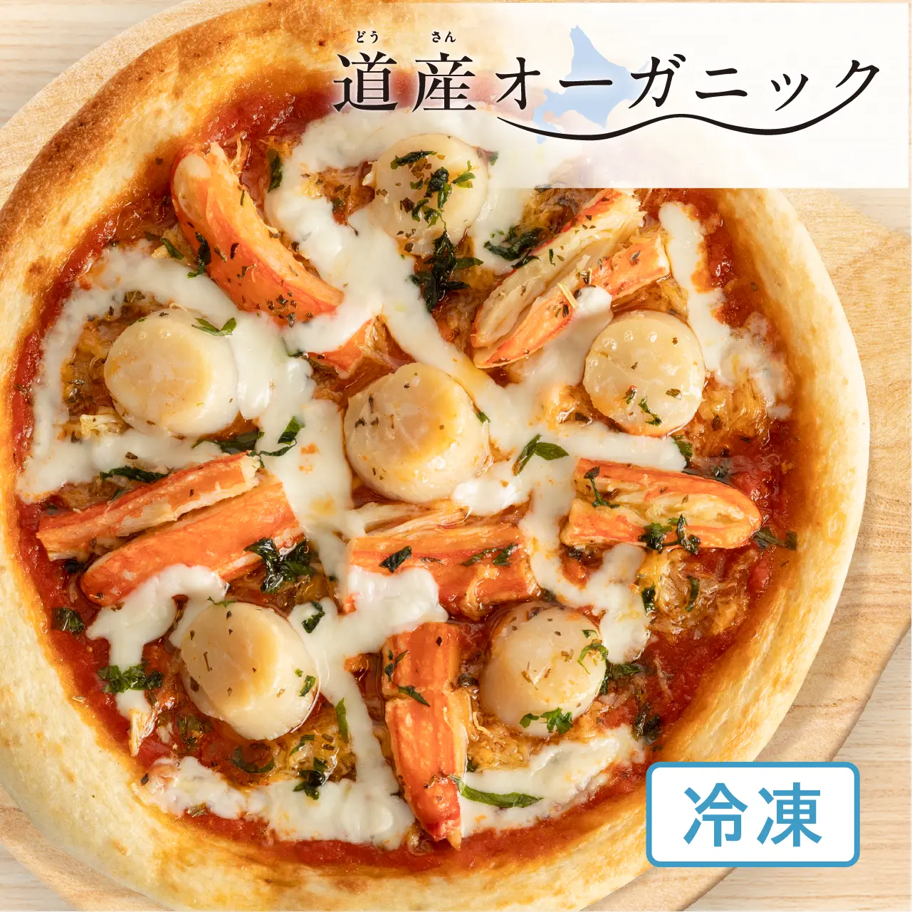 ナポリ風ピザ】「ズワイガニと道産ホタテのトマトソースピッツァ