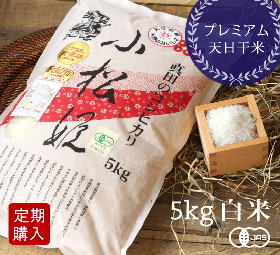 小松姫 白米5kg