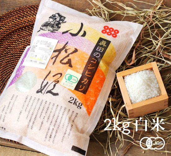 有機JAS認証 コシヒカリ小松姫 白米（金井農園の有機米）[2kg] 群馬産《常温・産地直送便》